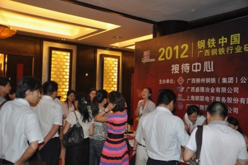 2012钢铁中国·广西钢铁行业研讨会圆满召开